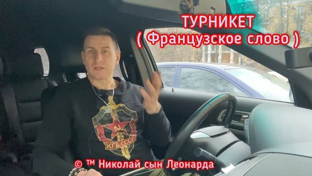 ТУРНИКЕТ (Французское слово) смотреть онлайн