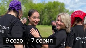 Королевские игры, 9 сезон, 7 серия