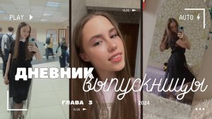 ДНЕВНИК ВЫПУСКНИЦЫ // Глава 3 // 15-23.05.24 // Неидеальный влог #дневниквыпускницы