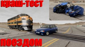 КАКАЯ МАШИНА ЛУЧШЕ ВЫДЕРЖИТ УДАР ПОЕЗДА_ КРАШ-ТЕСТ ( BeamNG.drive )
