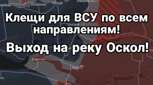 20-10-2024 Клещи для ВСУ на несколбких направлениях Выход на реку Оскол