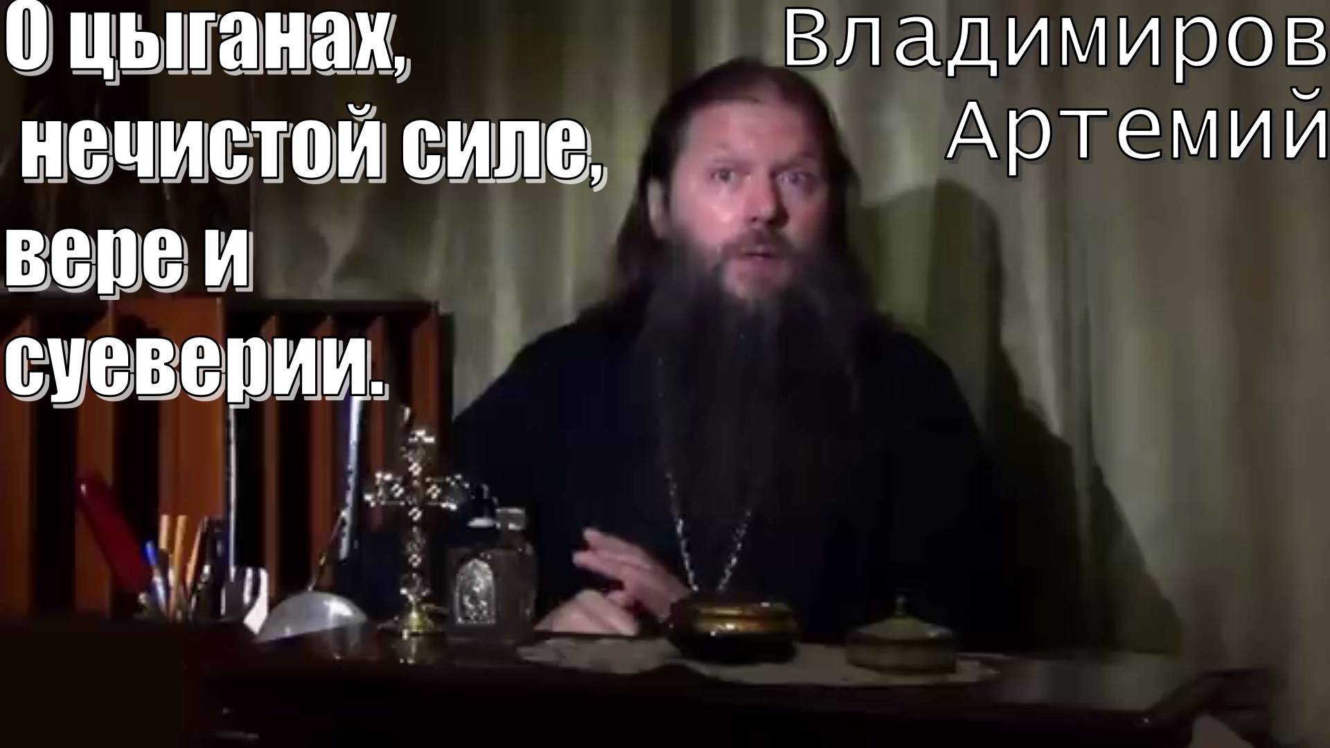 О цыганах, нечистой силе, вере и суеверии. Протоиерей Артемий Владимиров  3 октября 2013 год.