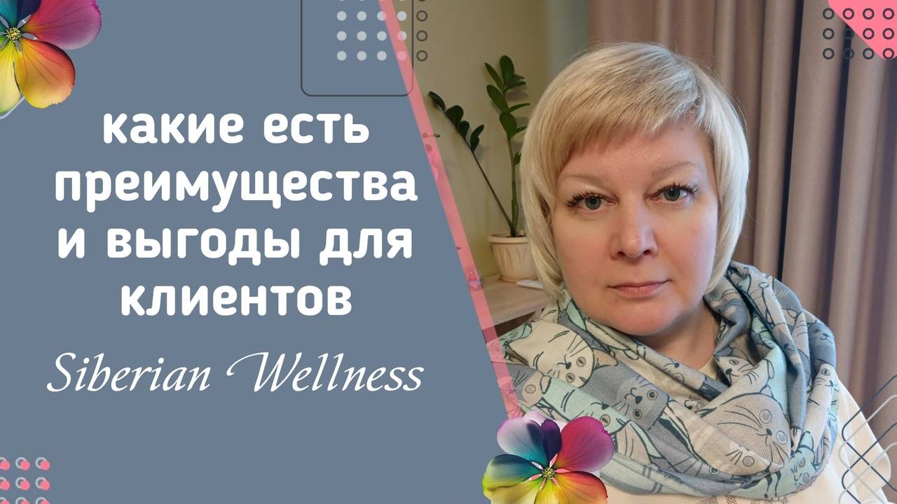 Какие преимущества для клиентов Сибирского здоровья. Siberian Wellness.