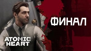 Финал ► Atomic Heart ► Стрим #13,#14