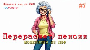 Мошенники звонят из Пенсионного фонда предлагают пересчитать пенсию