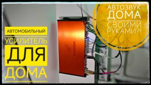 Автомобильный SQ усилитель дома. Подключение и настройка. DL Audio Anaconda 4.90 v2. Как подключить