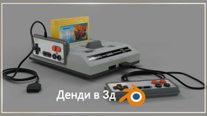 Денди в Блендер 3Д.