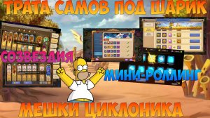 СКУПКА ШАРИКА, МИНИ_РОЛЛИН, НАЙМ ЗА 300 + СОЗВЕЗДИЯ, Битва замков, Castle Clash