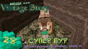 🛠️ Vintage Story 🛠️  🎬 28. Электрические инструменты в деле. Шахты 3x3
