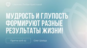 Мудрость и глупость формируют разные результаты жизни! | Притчи 10:6-12 | Олег Шейда