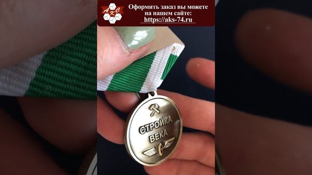 🏅Медаль «50 лет БАМ»🏅 #reels #медаль #купитьмедаль #Байкалоамурскаямагистраль #поезд #жд #история