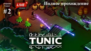 Tunic #2 - Полное прохождение