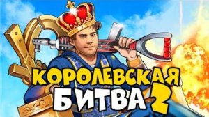 17 УЧАСТНИКОВ - ПАРНАЯ КОРОЛЕВСКАЯ БИТВА