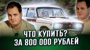 Что купить за 800 000 рублей в 2024 году