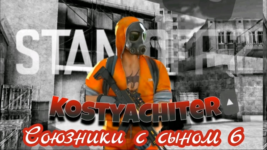 standoff 2 союзники с сыном 6 #Kostyachiter #standoff2 #стандофф2 #freefire  #gaming #games #игры