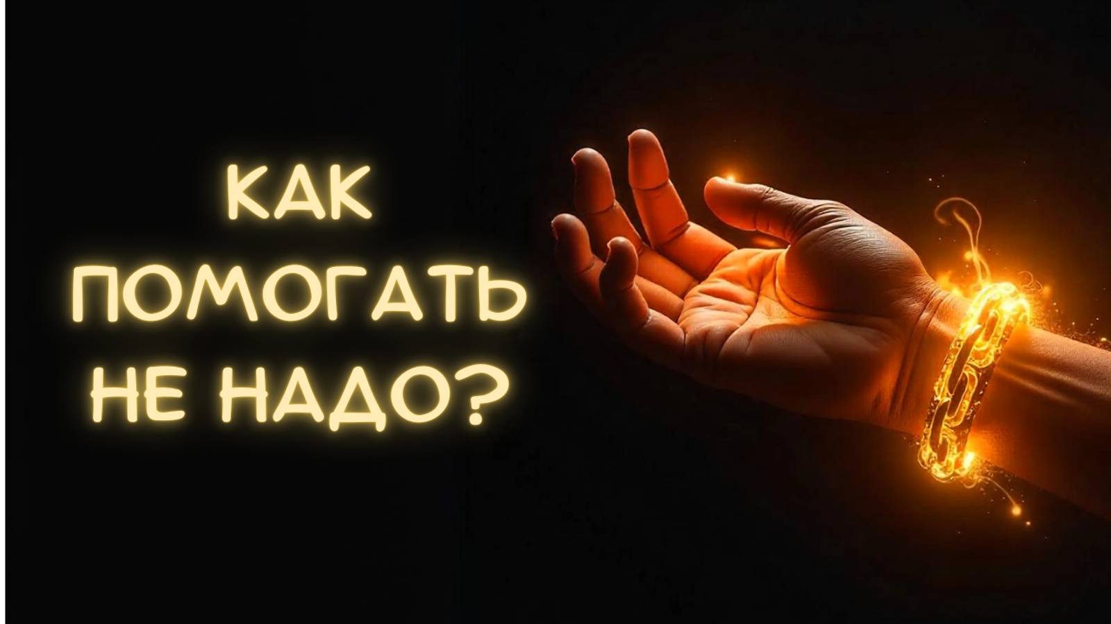 Так помогать не надо: Когда помощь становится проблемой.