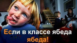 Ябеда-корябеда.