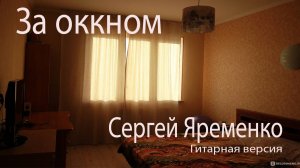 Песня "За окном". Исполняет автор Сергей Яременко