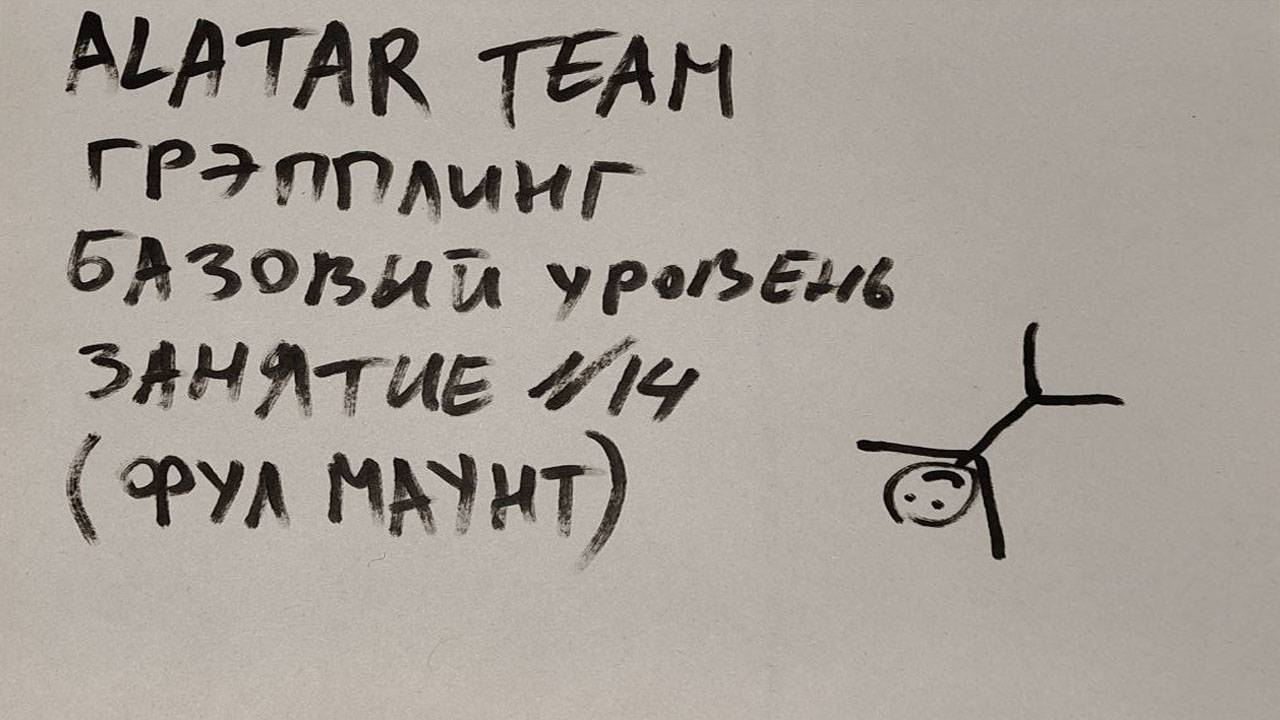 Грэпплинг базовый уровень, занятие 14 (фул маунт) смотреть онлайн