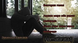 #модарон #обуна_шавед_дустон  Эркинчон Одинаев- Гамхои маро оби равон мебародо Бехтарин назад