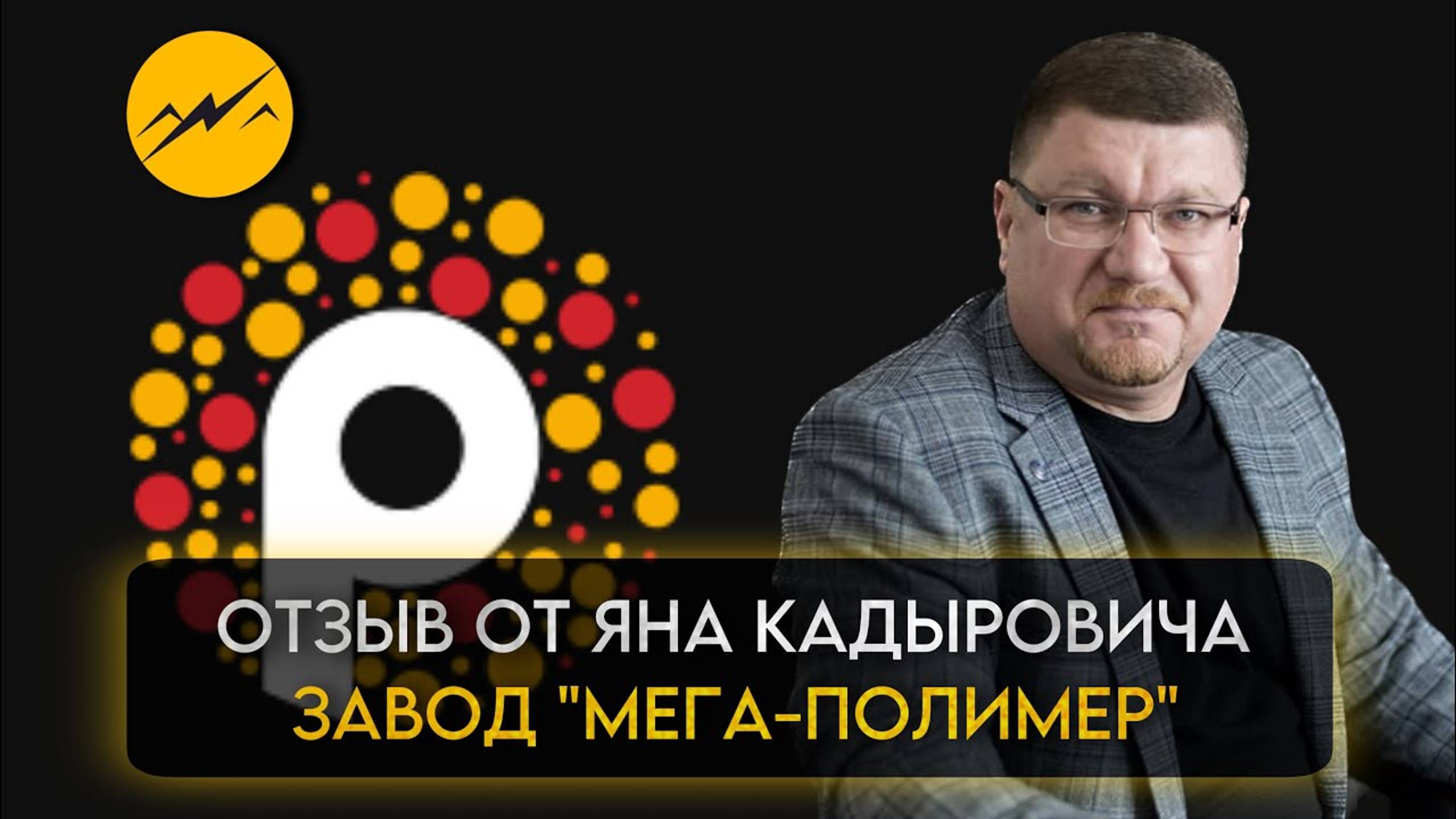 Отзыв от Яна Кадыровича-ген. директора завода "Мега-полимер" о работе с компанией b2b-creative