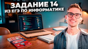 Задание 14 — ЕГЭ по Информатике 2025