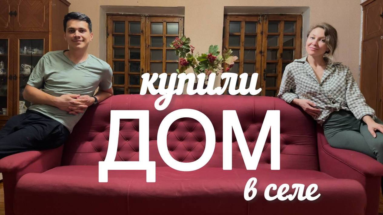КУПИЛИ ДОМ НА ЮГЕ #10. Обновление гостиной. Уборка на участке, обзор тачки Unikit.
