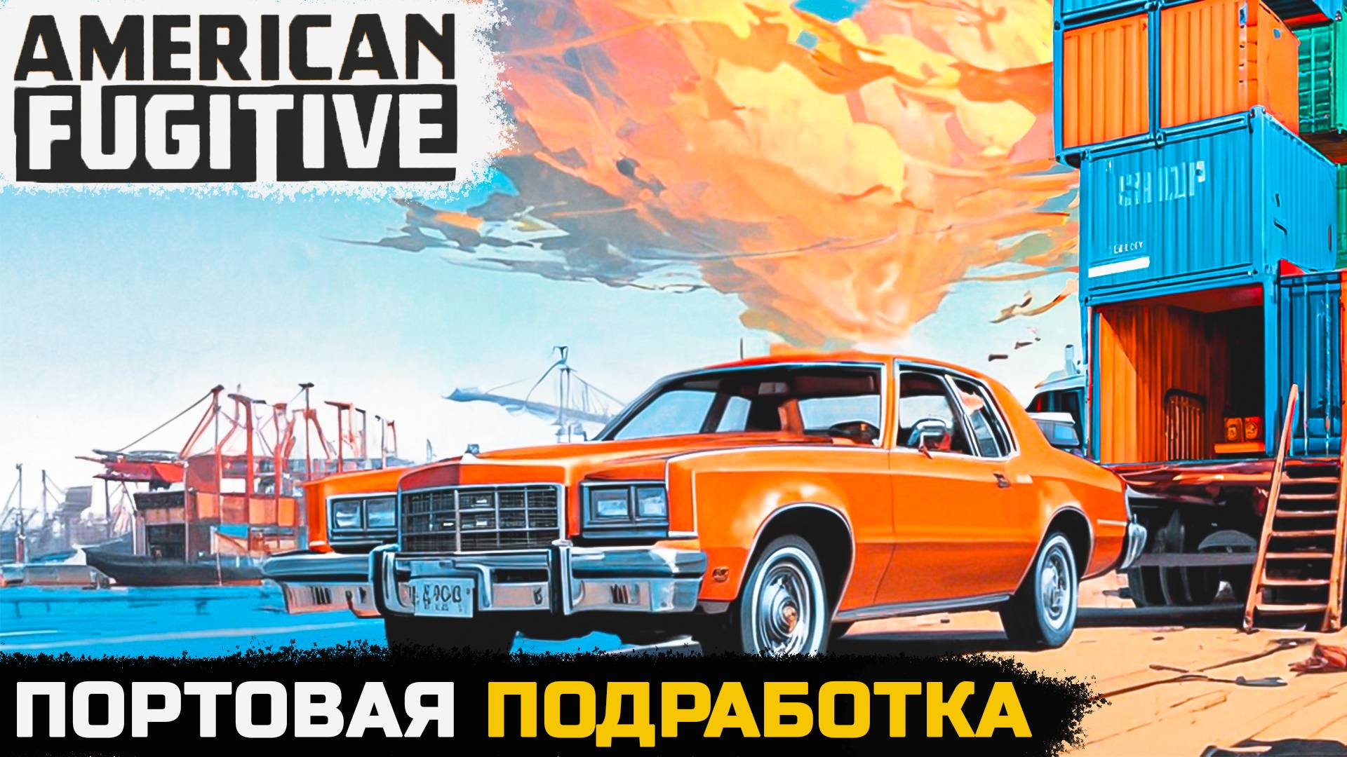 ПОДРАБОТКА В МОРСКОМ ПОРТУ - American Fugitive №7