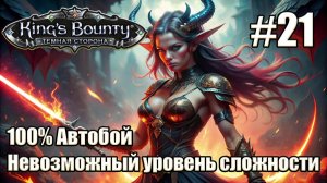 Уникальное прохождение King's Bounty: Dark Side. Невозможный. 100% Автобой. #21