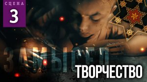 Сцена #3 «ТВОРЧЕСТВО» | ЗАМЫСЕЛ «Вышний Ярус»