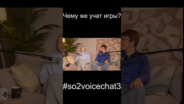 Чему же учат игры? ID:198768879 #so2voicechat3 #shorts