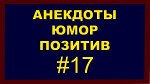 Анекдоты, Юмор Позитив 17