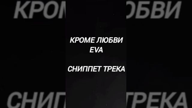 EVA-КРОМЕ ЛЮБВИ (СНИППЕТ ТРЕКА)