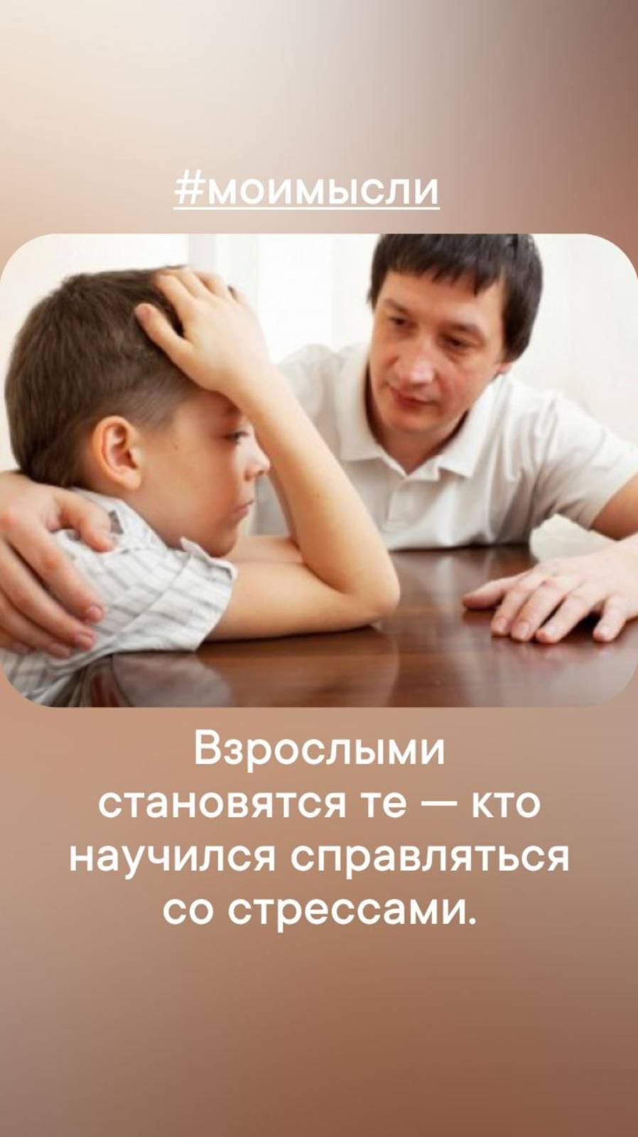 Врослыми становятся те- кто научился справляться со стрессом. #левшинов