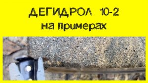 Дегидрол 10-2 на примерах. Водонепроницаемый бетон и цпс