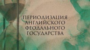 Периодизация английского феодального государства