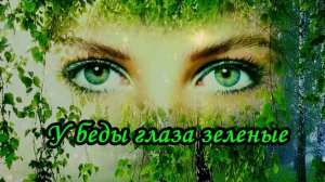 У беды глаза зелёные (Сон-трава)