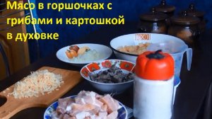 Мясо в горшочках с грибами и картошкой в духовке Самый простой рецепт