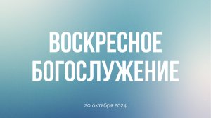 Воскресное богослужение 20.10.24