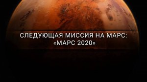 [Veritasium] Следующая миссия на Марс: «Марс 2020»