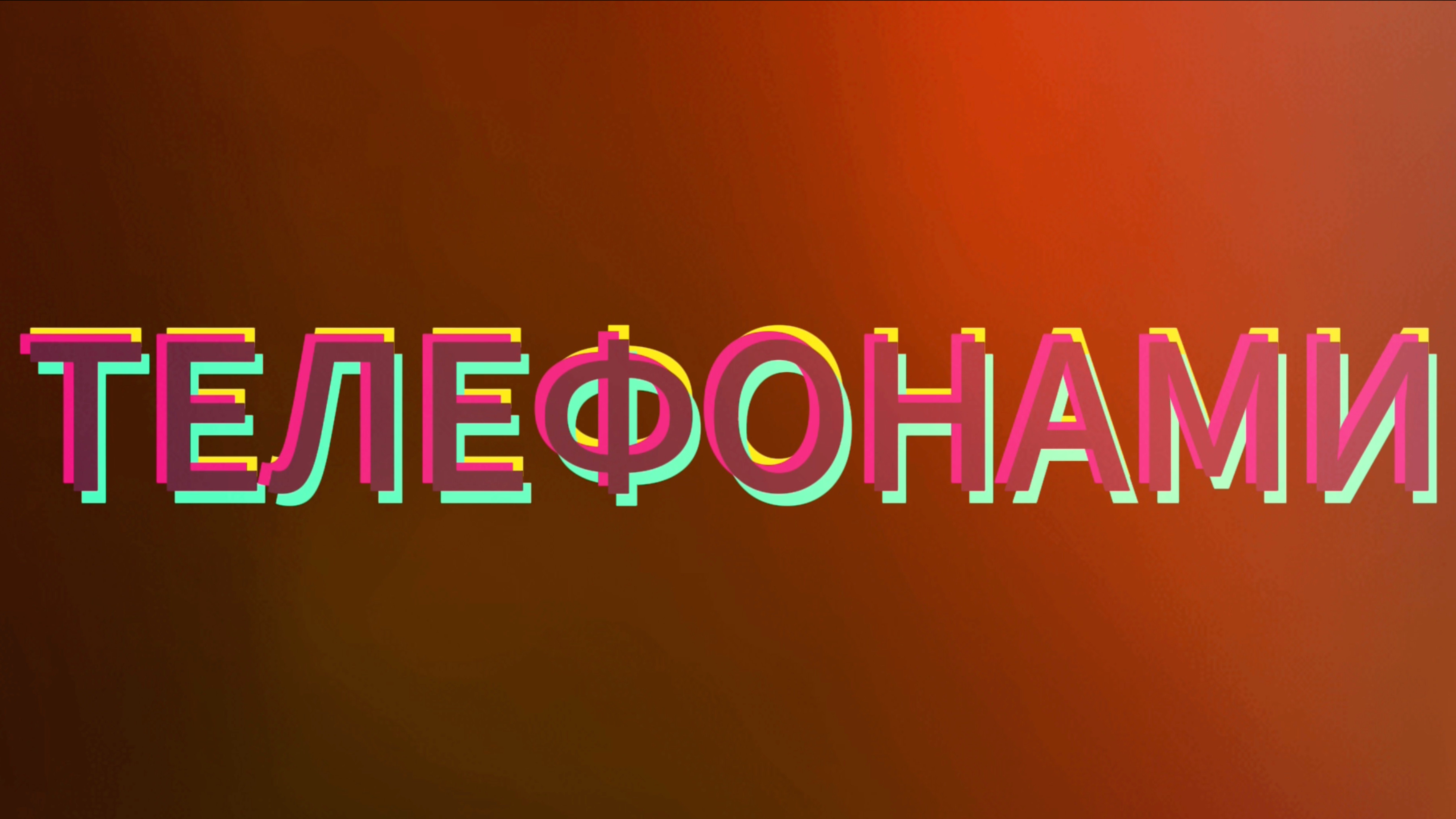 ⚡️Роман Нечеухин 📲 Телефонами (lyric Video)