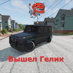 Гелик вышел погулять.  Beamng.drive #shorts #beamng