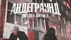 Песня Андеграунд пародия клипа