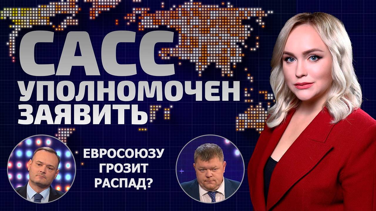 «План победы» Зеленского обречён? | Кому поможет распад Евросоюза? | САСС уполномочен заявить