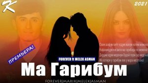 FOREVER & MELEK ASMAN - МА ГАРИБМ