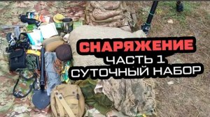 Снаряжение Снайпера 1 часть.mp4