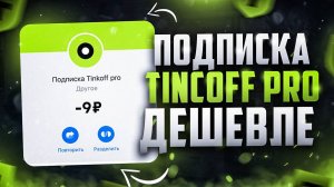 Как подключить подписку Тинькофф PRO дешевле