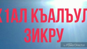 Х1ал къалъул зикру (на аварском)
