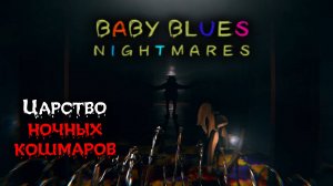 Выбраться из кошмара ★ Baby Blues Nightmares ★ Стрим