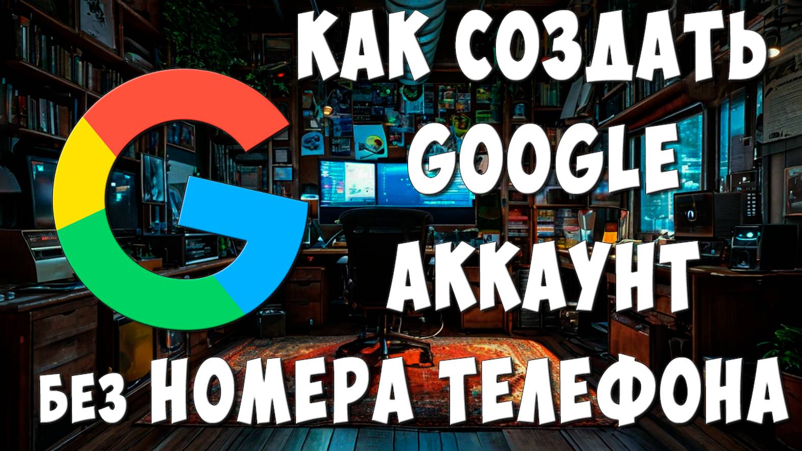 Как Создать Google Аккаунт Без Номера Телефона с Компьютера в 2024 / Как Сделать Новый Гугл Аккаунт